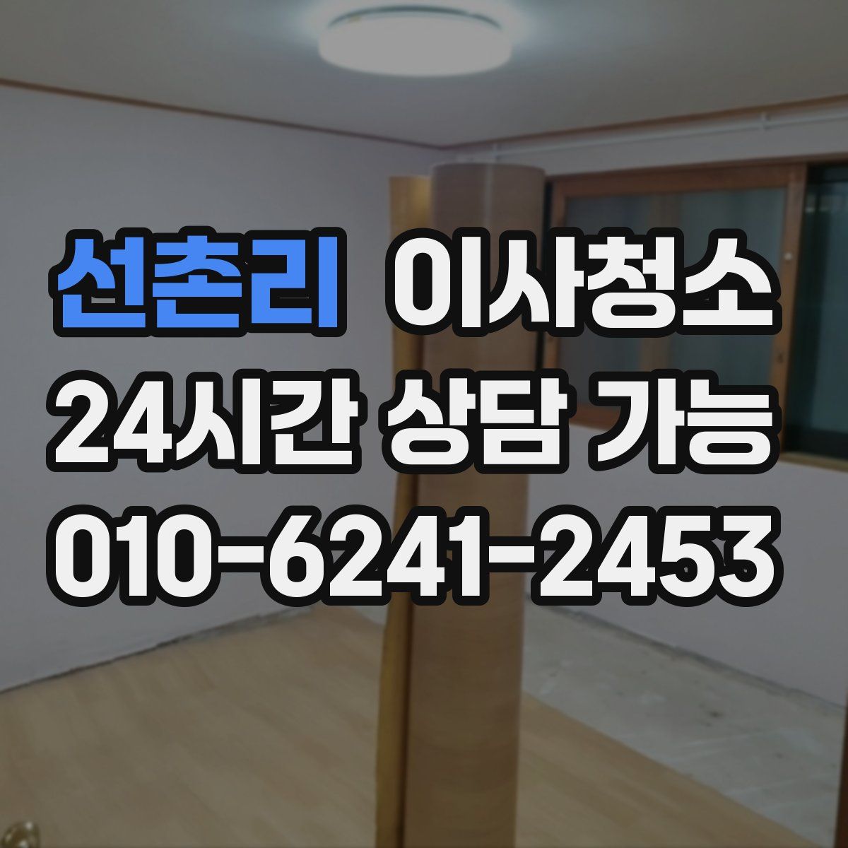 선촌리 원룸청소