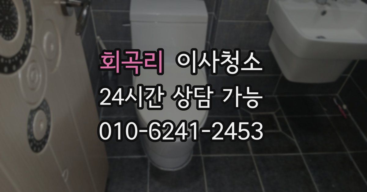 회곡리 입주청소