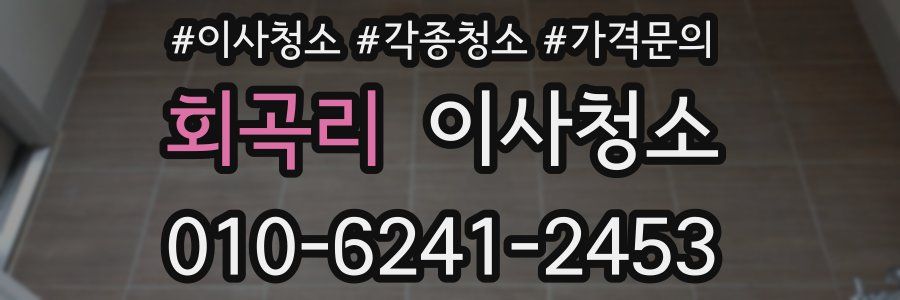 회곡리 이사청소