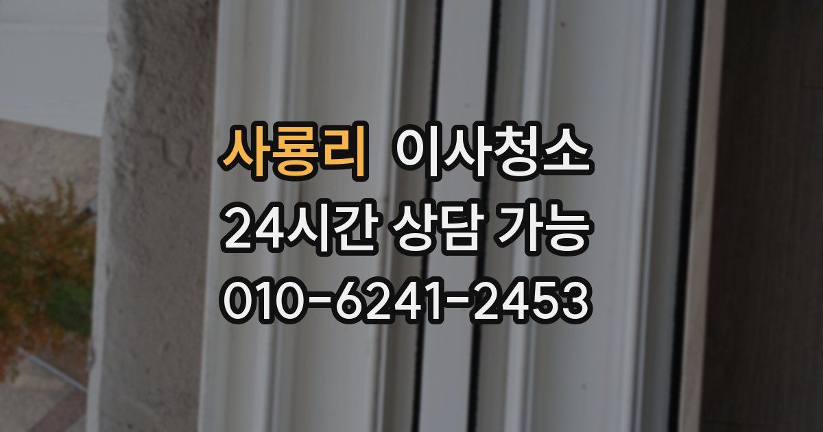 사룡리 입주청소