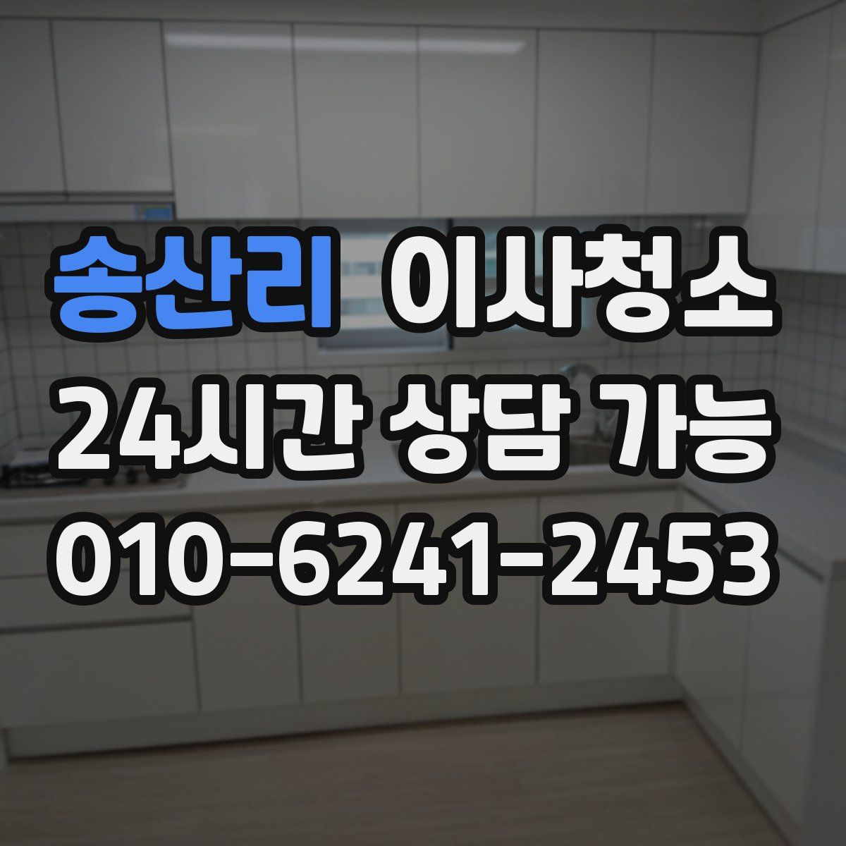 송산리 원룸청소