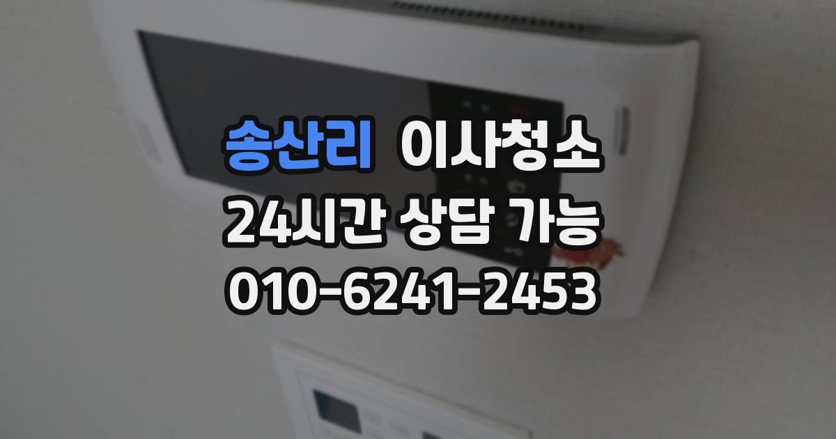 송산리 입주청소