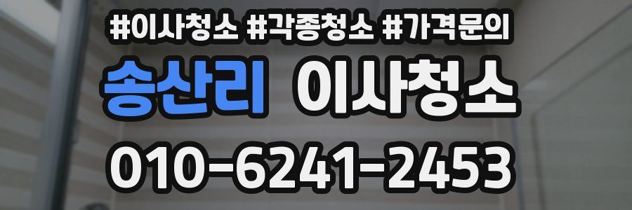 송산리 이사청소