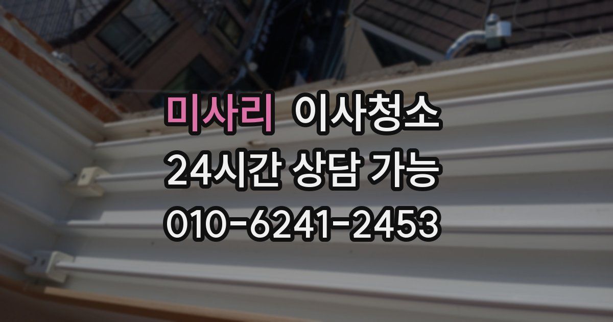 미사리 입주청소