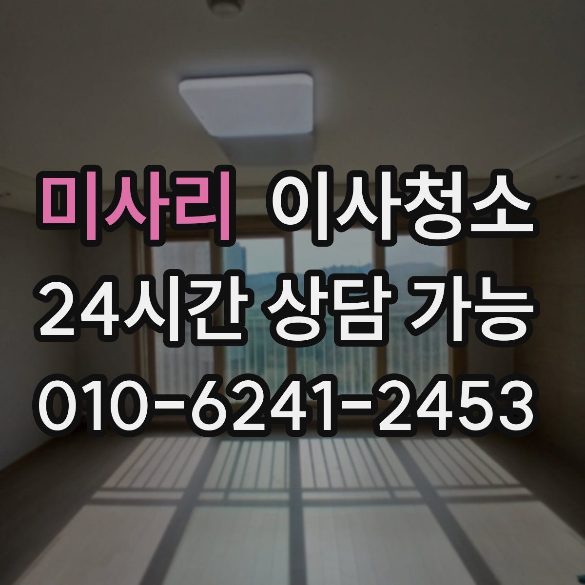 미사리 원룸청소