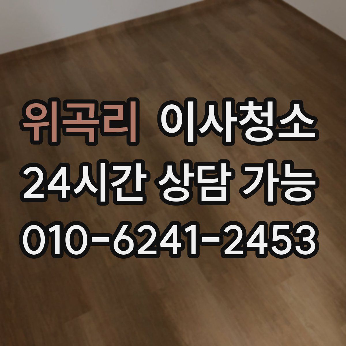 위곡리 원룸청소