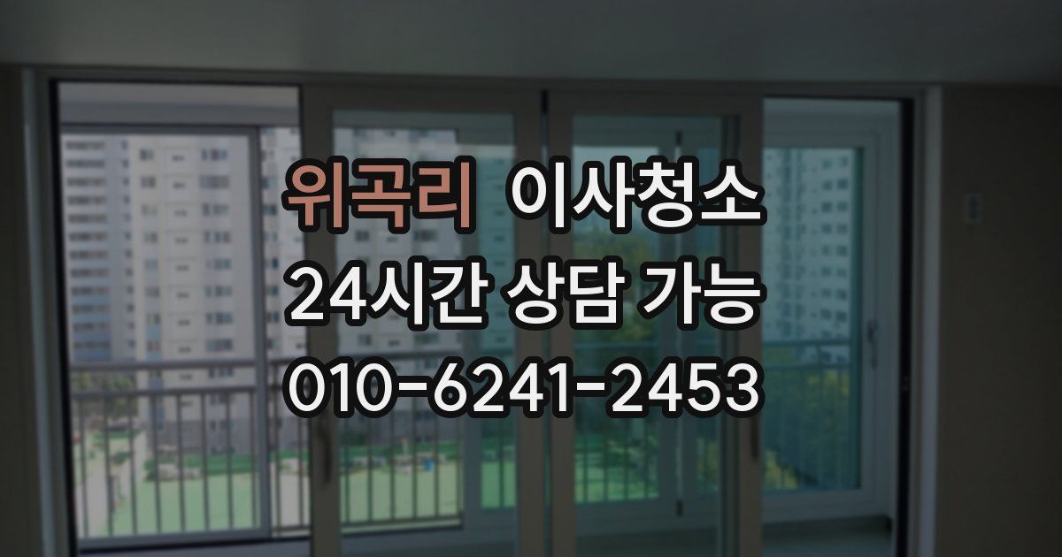 위곡리 입주청소