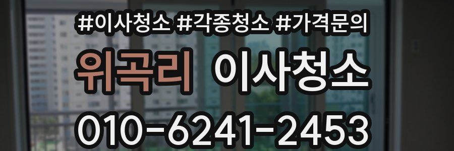 위곡리 이사청소