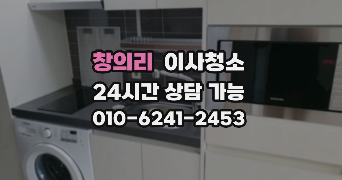 창의리 입주청소