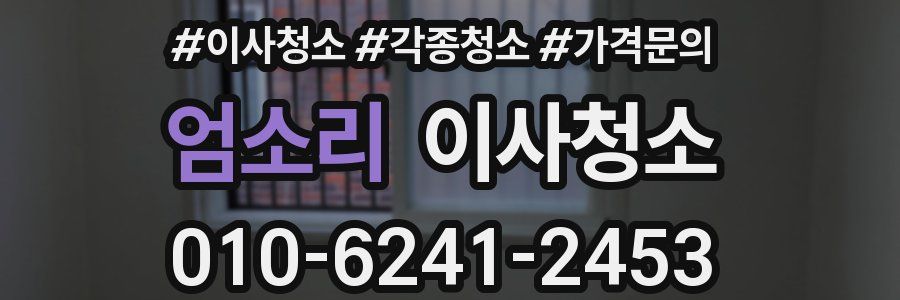 엄소리 이사청소