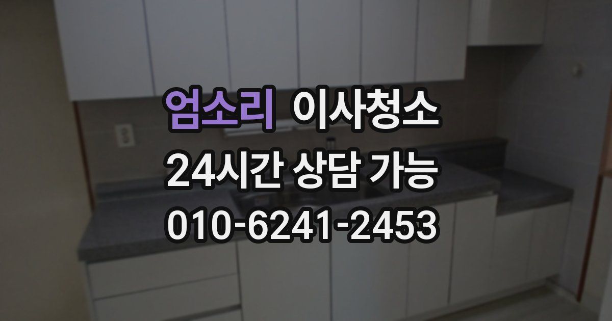 엄소리 입주청소