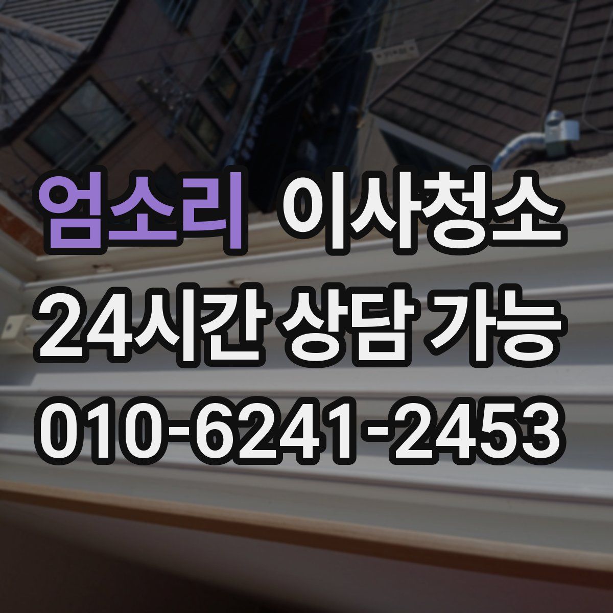 엄소리 원룸청소