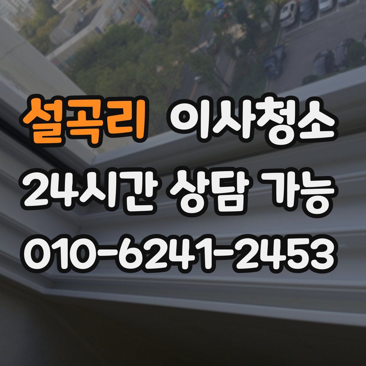 설곡리 원룸청소