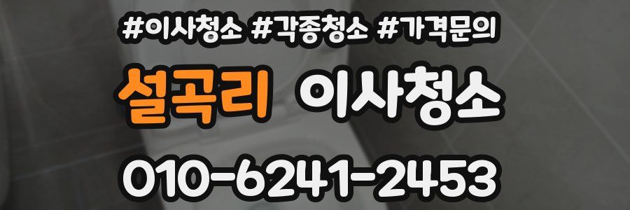 설곡리 이사청소