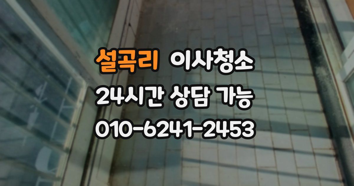 설곡리 입주청소