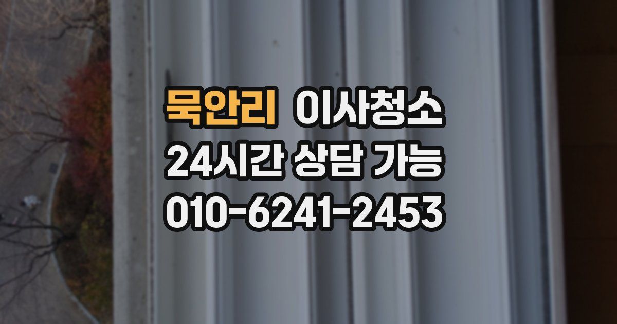 묵안리 입주청소