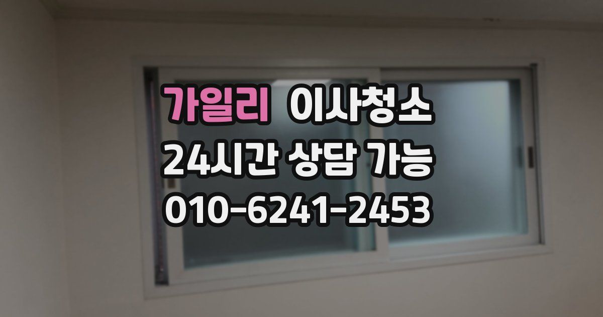 가일리 입주청소