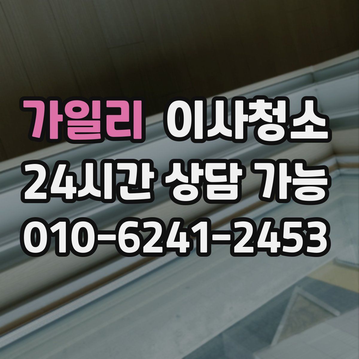 가일리 원룸청소