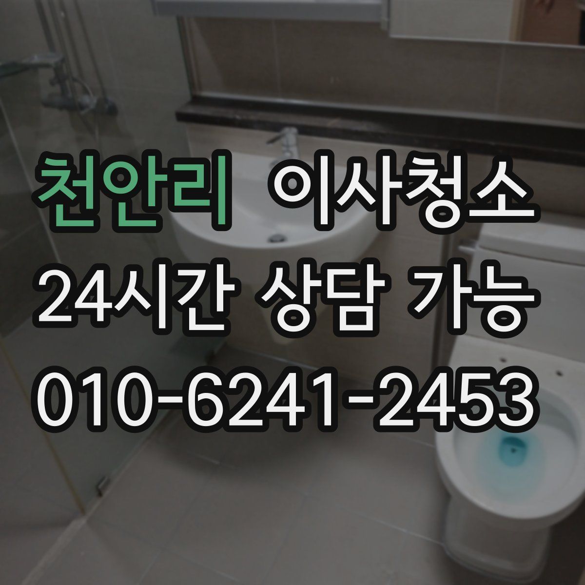 천안리 원룸청소