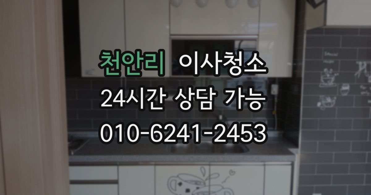 천안리 입주청소