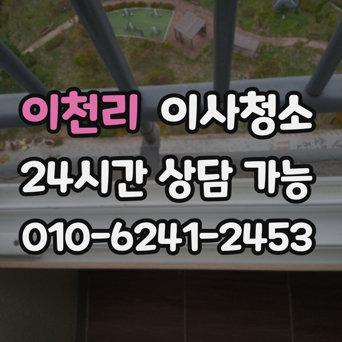 이천리 원룸청소