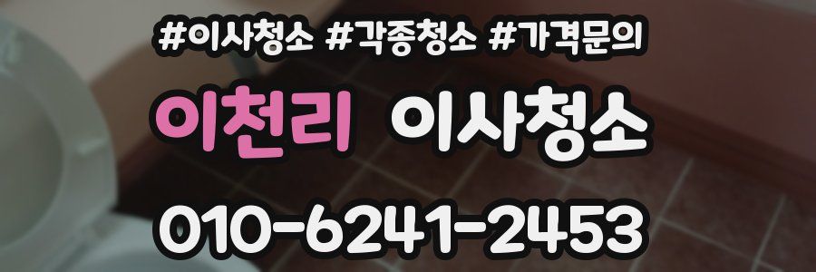 이천리 이사청소