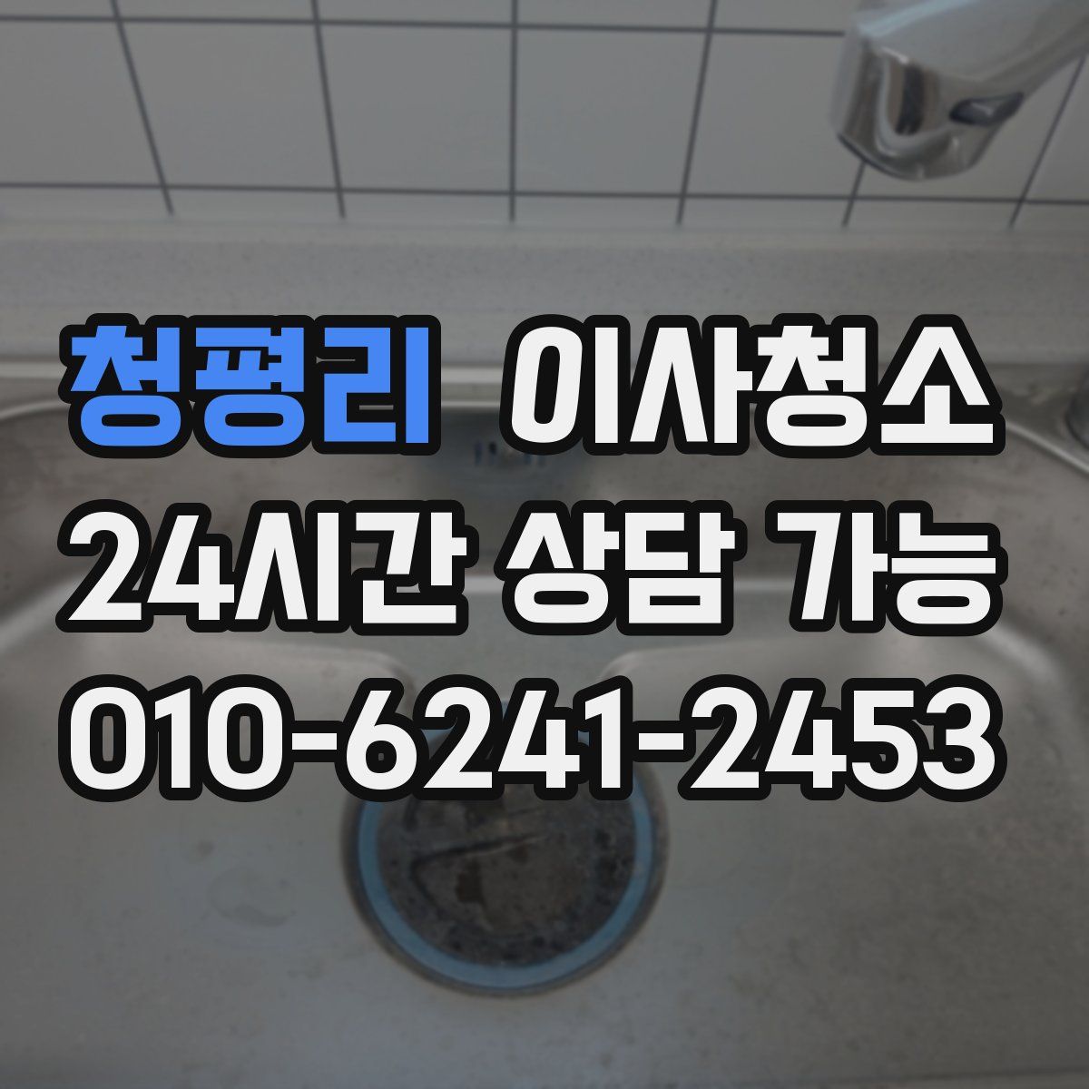 청평리 원룸청소