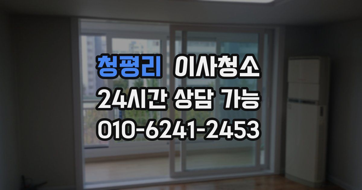 청평리 입주청소