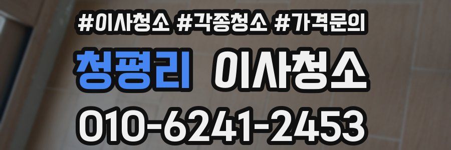 청평리 이사청소