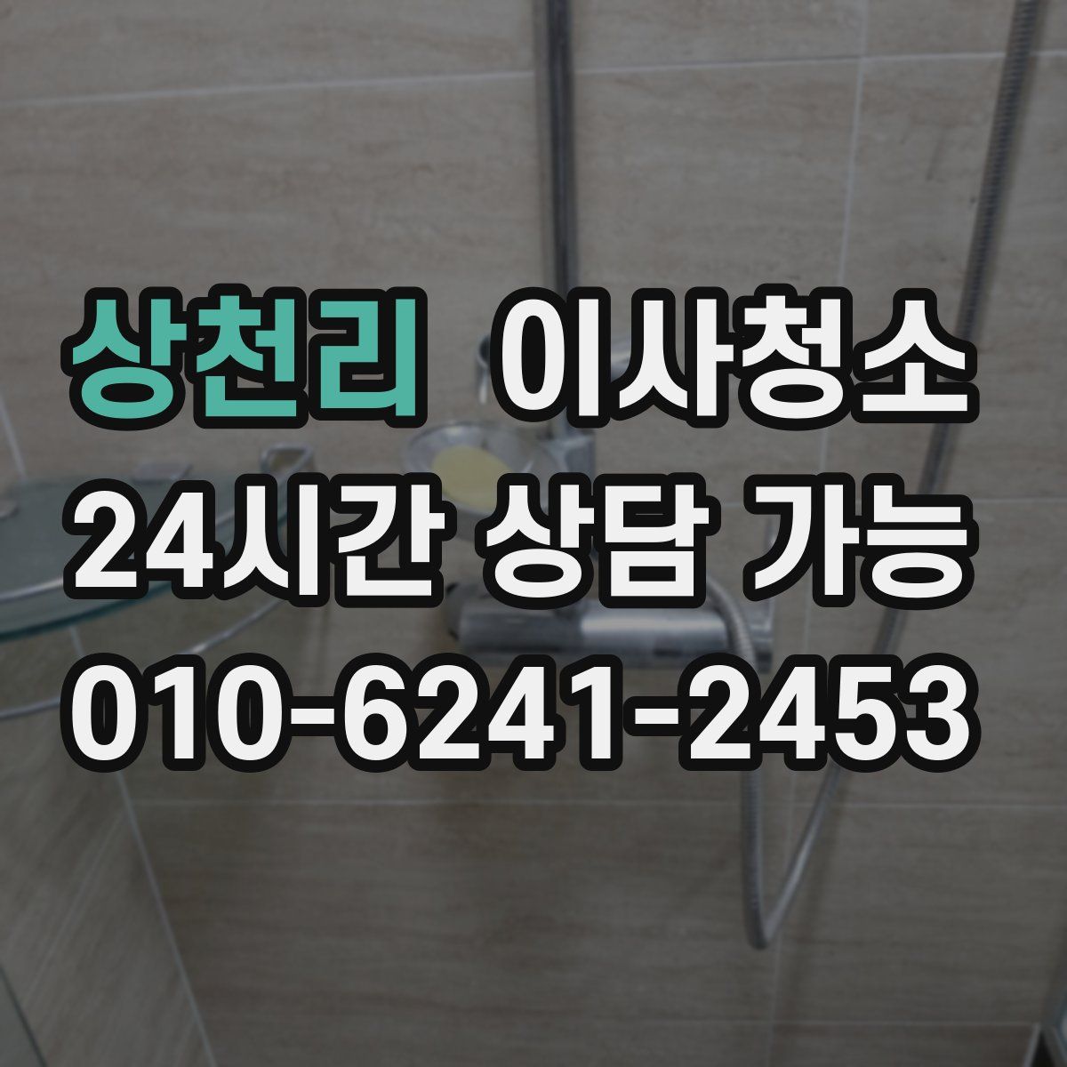 상천리 원룸청소