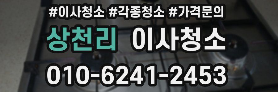 상천리 이사청소