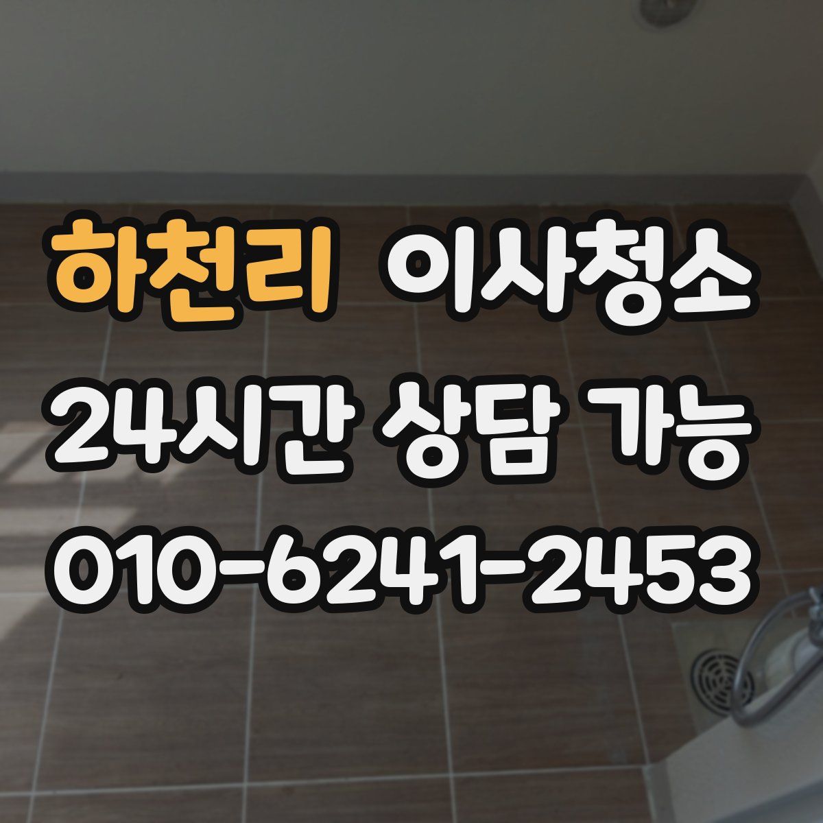 하천리 원룸청소