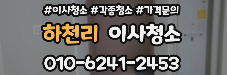 하천리 이사청소