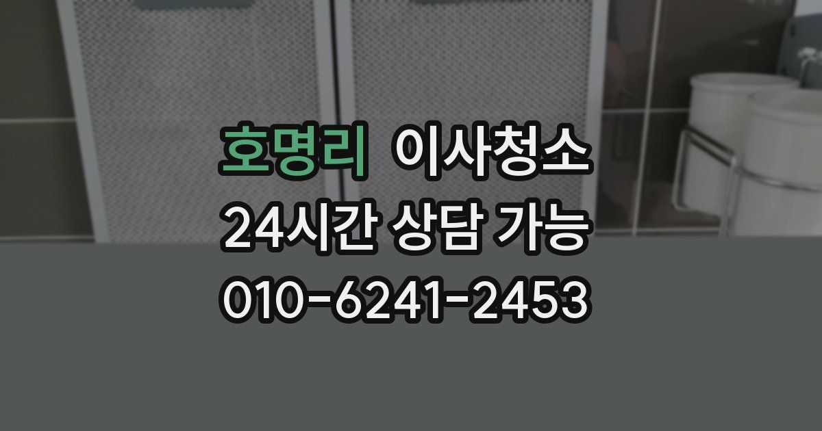 호명리 입주청소