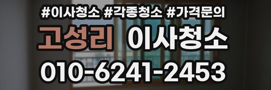 고성리 이사청소