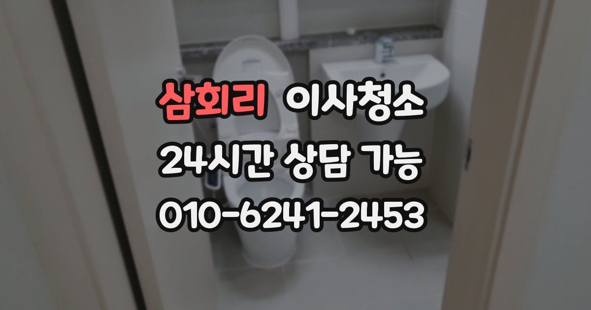 삼회리 입주청소