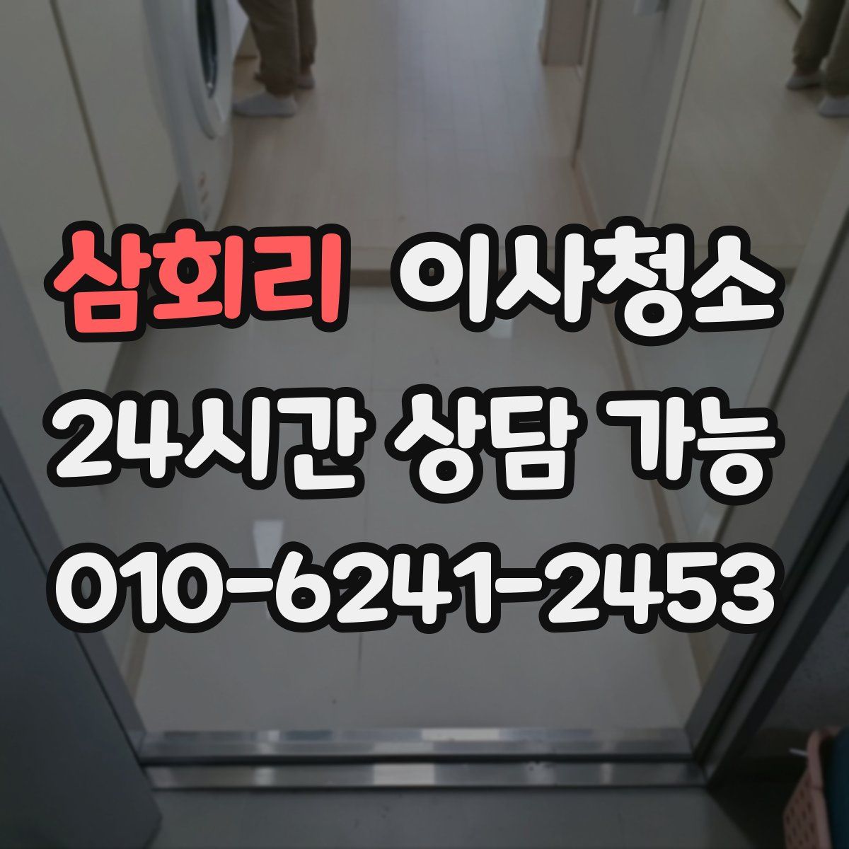 삼회리 원룸청소