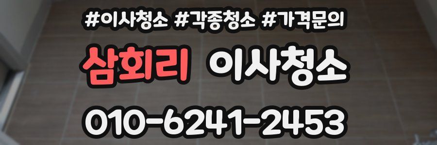 삼회리 이사청소