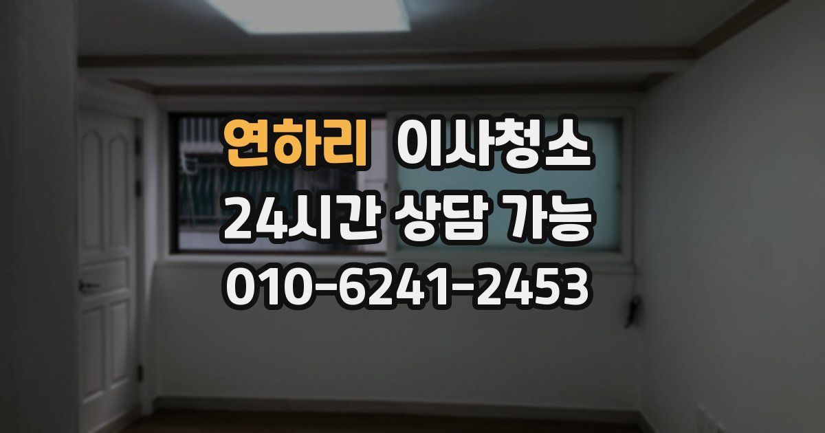 연하리 입주청소