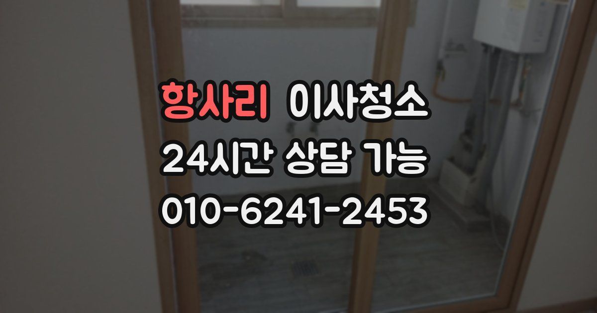 항사리 입주청소
