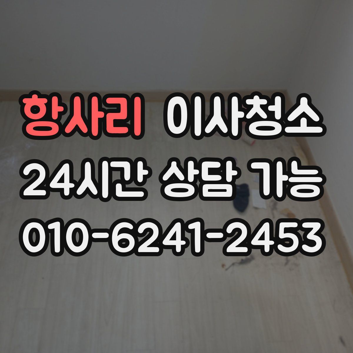 항사리 원룸청소