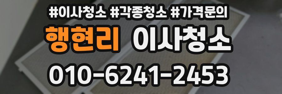 행현리 이사청소