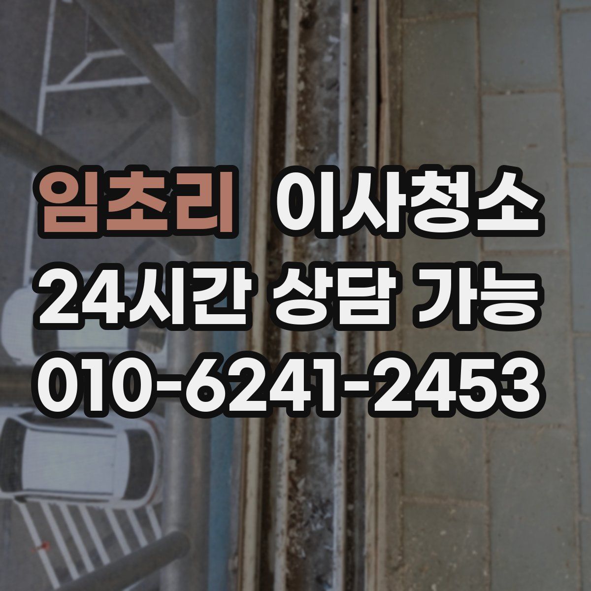 임초리 원룸청소
