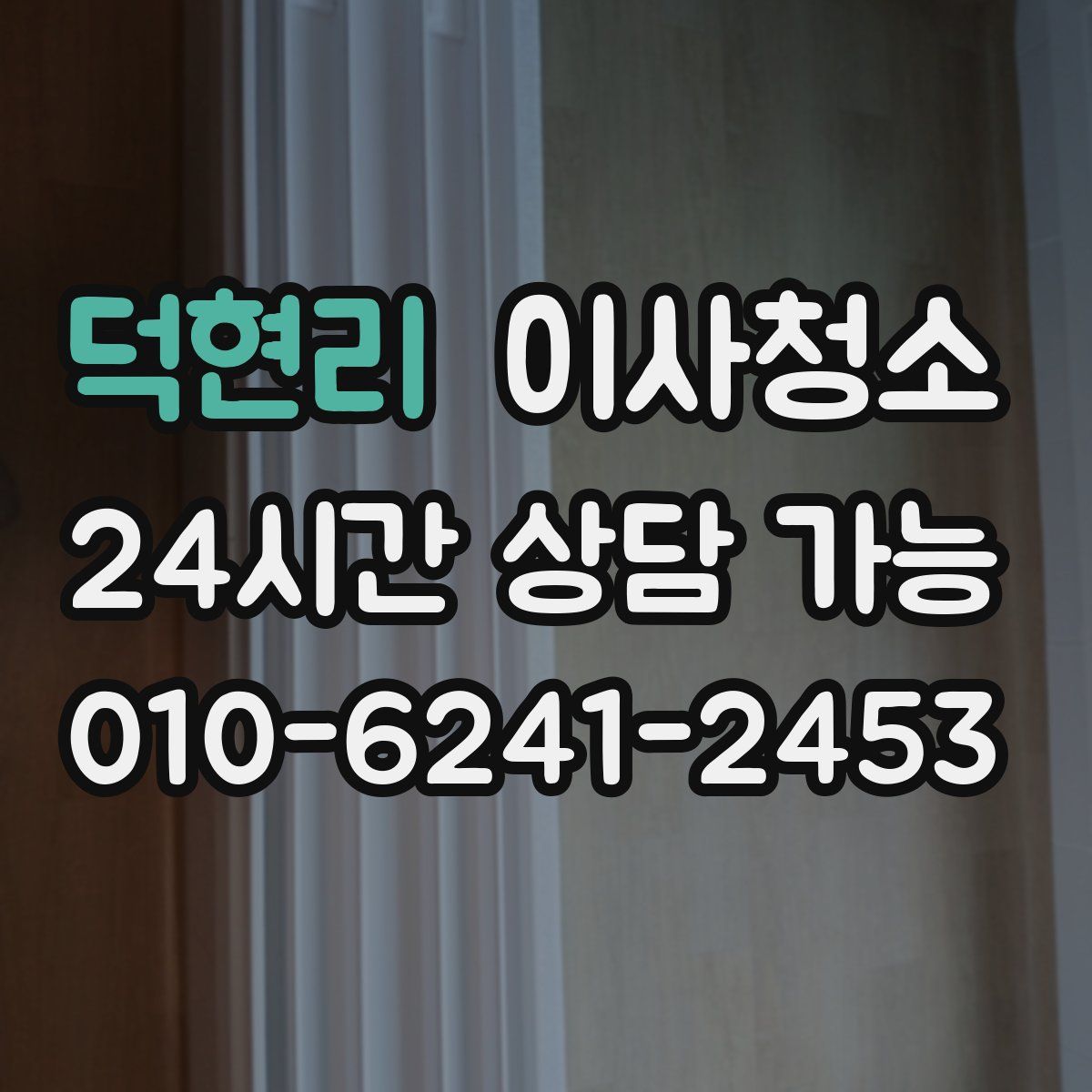 덕현리 원룸청소