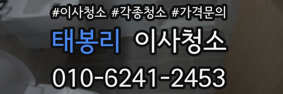 태봉리 이사청소