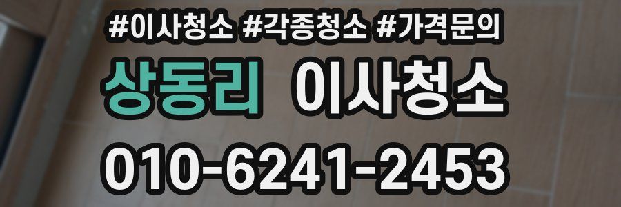 상동리 이사청소