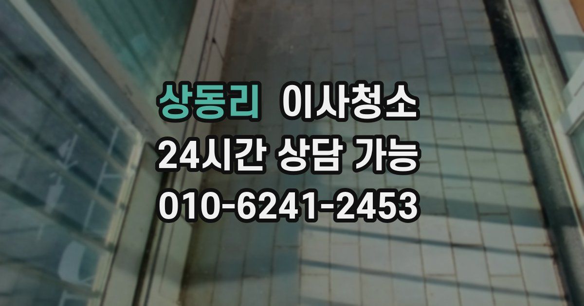 상동리 입주청소