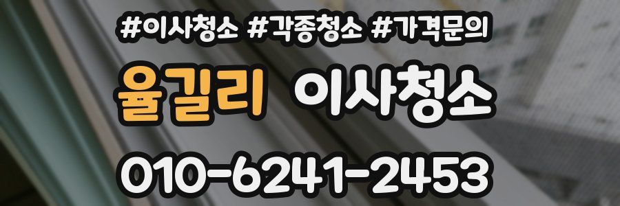 율길리 이사청소