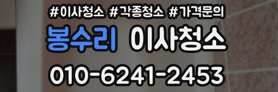 봉수리 이사청소