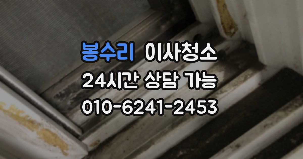 봉수리 입주청소